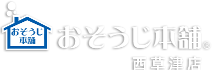 草津市でエアコンなどのハウスクリーニングや、浴室清掃をお考えなら安いと評判の『おそうじ本舗西草津店』へお任せください！